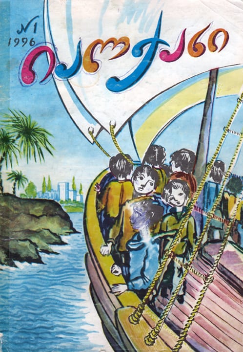 ჩვენს შესახებ